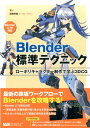 【中古】Blender標準テクニック ロ-ポリキャラクタ-制作で学ぶ3DCG /エムディエヌコ-ポレ-ション/友(単行本)