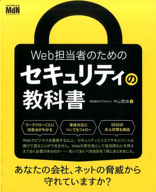 【中古】Web担当者のためのセキュリティの教科書 /エムディエヌコ-ポレ-ション/中山貴禎（単行本）