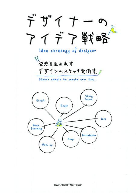 【中古】デザイナーのアイデア戦略 /エムディエヌコ-ポレ-ション/MdN書籍編集部（単行本）