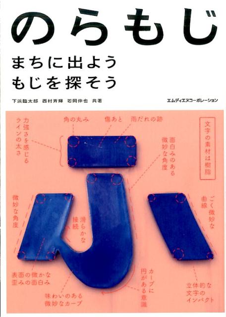 【中古】のらもじ まちに出ようもじを探そう /エムディエヌコ-ポレ-ション/下浜臨...