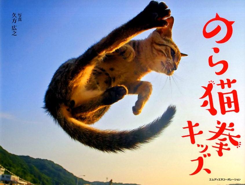 【中古】のら猫拳キッズ /エムディエヌコ-ポレ-ション/久方広之（単行本（ソフトカバー））