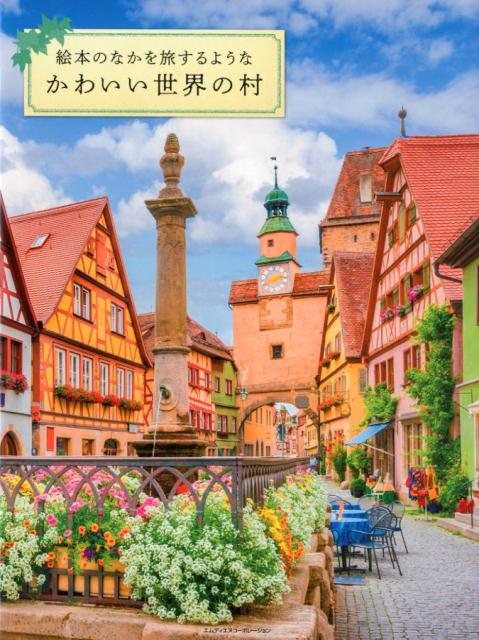 【中古】絵本のなかを旅するようなかわいい世界の村 /エムディエヌコ-ポレ-ション（単行本（ソフトカバー））
