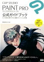 【中古】CLIP STUDIO PAINT PRO公式ガイドブック /エムディエヌコ-ポレ-ション/セルシス(単行本(ソフトカバー))