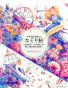 【中古】自律神経を整えるなぞり絵 白鳥の湖・くるみ割り人形・眠れる森の美女の物語 /エムディエヌコ-ポレ-ション/れも(単行本(ソフトカバー))