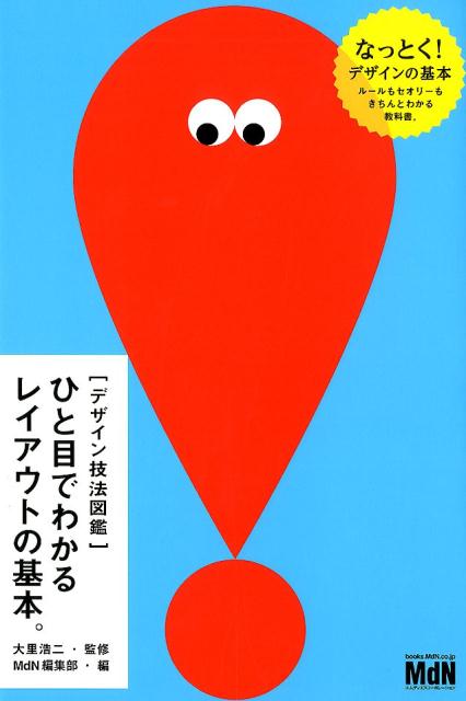 【中古】ひと目でわかるレイアウトの基本。 /エムディエヌコ-ポレ-ション/大里浩二（単行本（ソフトカバー））