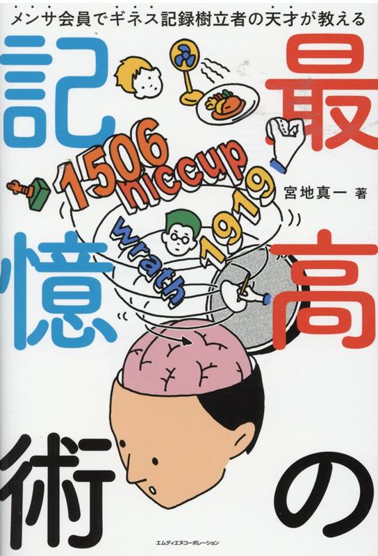 【中古】最高の記憶術 メンサ会員でギネス記録樹立者の天才が教える /エムディエヌコ-ポレ-ション/宮地真一（単行本（ソフトカバー））