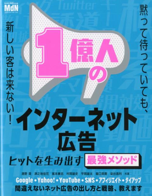【中古】1億人のインターネット広告 ヒットを作る最強のメソッド /エムディエヌコ-ポレ-ション/清野奨（単行本（ソフトカバー））