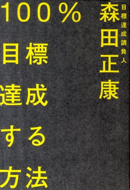 【中古】100％目標達成する方法 /クロスメディア・パブリッシング/もりたまさやす（単行本（ソフトカバー））