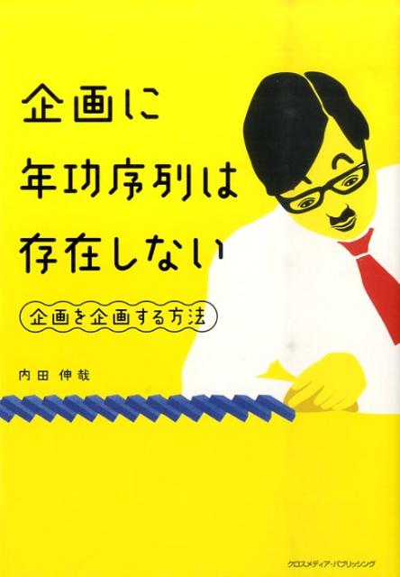 【中古】企画に年功序列は存在しない 企画を企画する方法 /クロスメディア・パブリッシング/うちだしん..