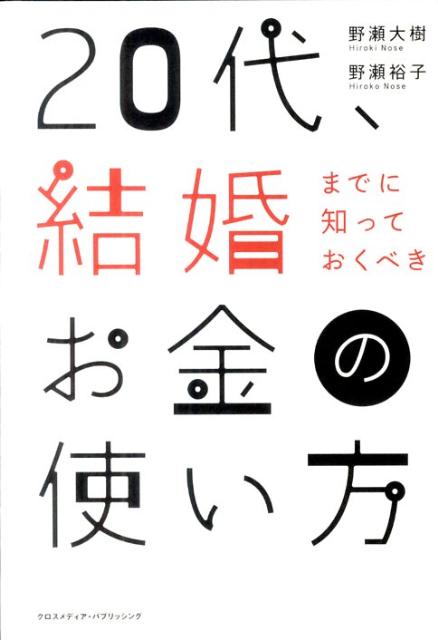 ◆◆◆おおむね良好な状態です。中古商品のため使用感等ある場合がございますが、品質には十分注意して発送いたします。 【毎日発送】 商品状態 著者名 野瀬大樹、野瀬裕子 出版社名 クロスメディア・パブリッシング 発売日 2011年06月 ISBN 9784844371267