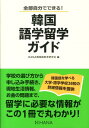 【中古】韓国語学留学ガイド 全部自分でできる! /HANA/Hana(単行本(ソフトカバー))