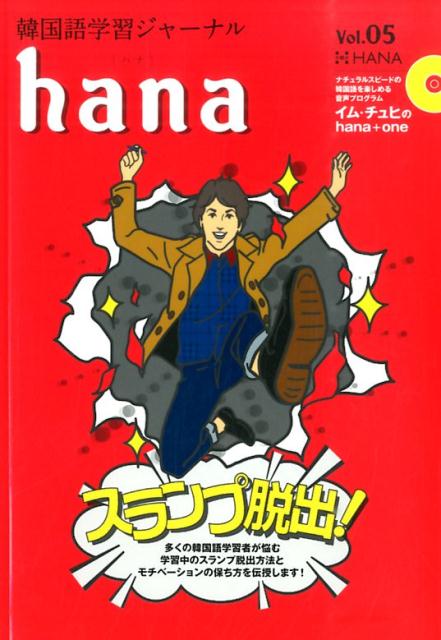 【中古】hana 韓国語学習ジャ-ナル vol．05 /HANA/hana編集部（単行本）