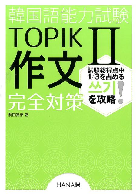 【中古】韓国語能力試験TOPIK2作文完全対策 /HANA/前田真彦(単行本)