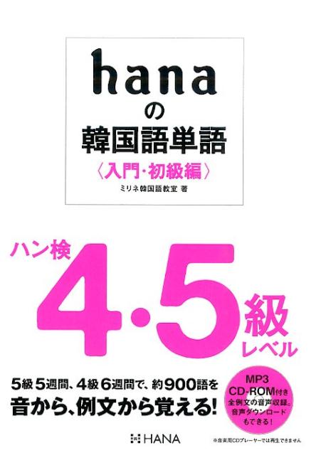 【中古】hanaの韓国語単語 入門・初級編 /HANA/ミリネ韓国語教室（単行本）