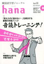 【中古】hana 韓国語学習ジャ-ナル vol.11 /HANA/hana編集部(単行本)