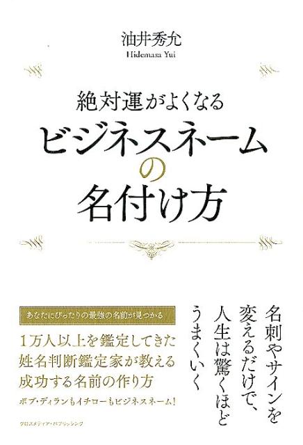 【中古】絶対運がよくなるビジネスネ-ムの名付け方 /クロスメディア・パブリッシング/油井秀允（単行本..
