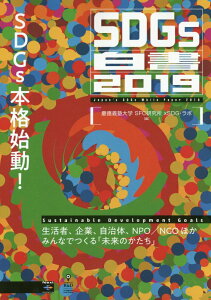 【中古】OD>SDGs白書 生活者、企業、自治体、NPO/NGOほか、みんなで 2019 /インプレスR&D/慶應義塾大学SFC研究所xSDG・ラボ(オンデマンド (ペーパーバック))