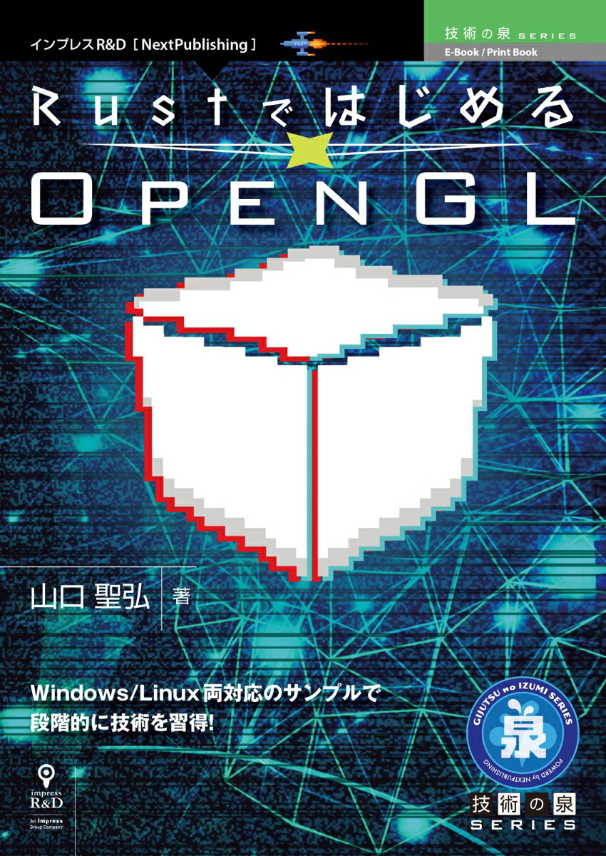【中古】OD＞RustではじめるOpenGL/インプレスR＆D/山口聖弘（ペーパーバック）