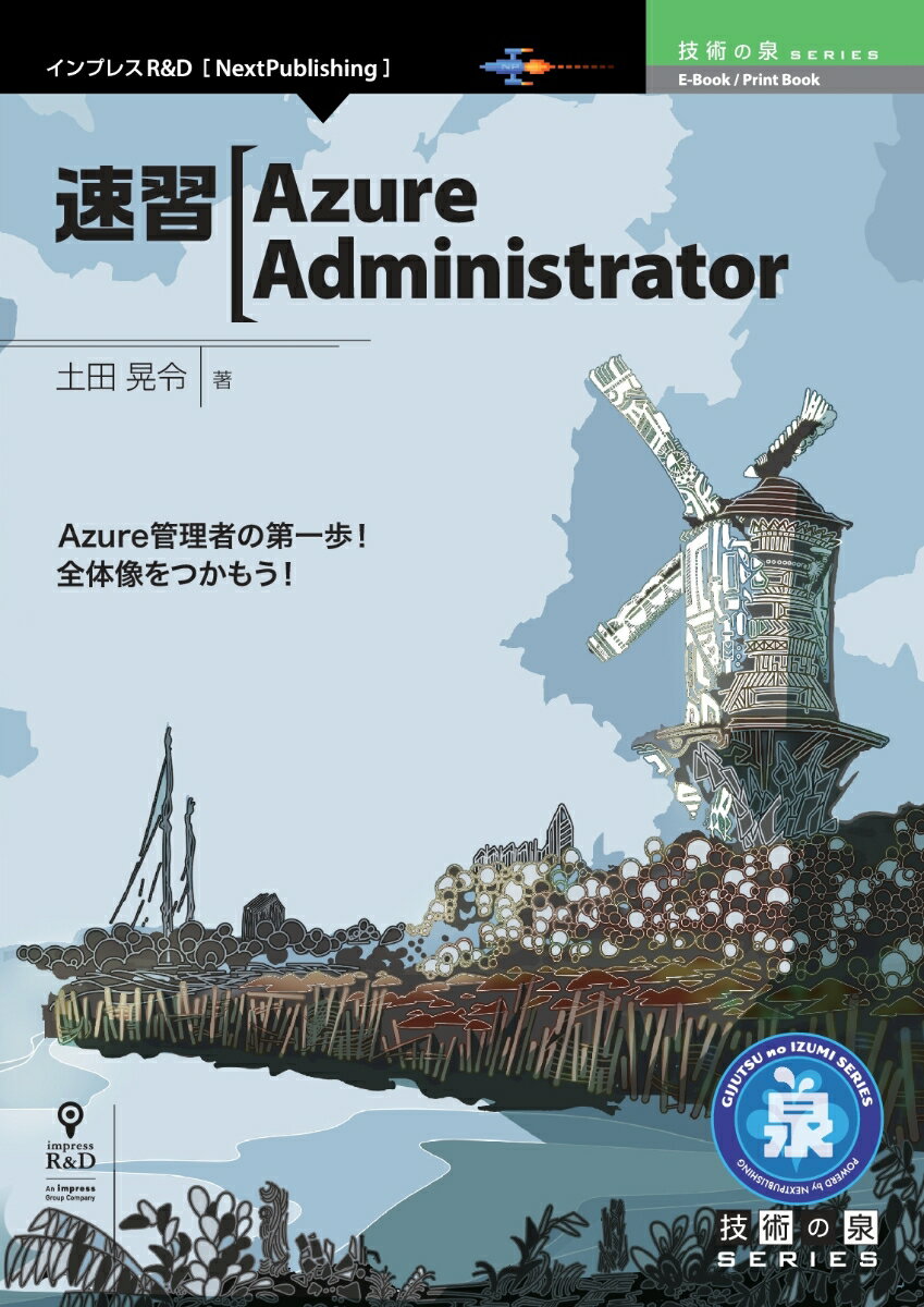【中古】OD＞速習Azure　Administrator /インプレスR＆D/土田晃令（オンデマンド （ペーパーバック））