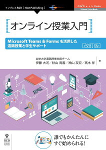 【中古】OD>オンライン授業入門 Microsoft Teams & Formsを活 改訂版/インプレスR&D/共栄大学遠隔授業支援チーム(ペーパーバック)