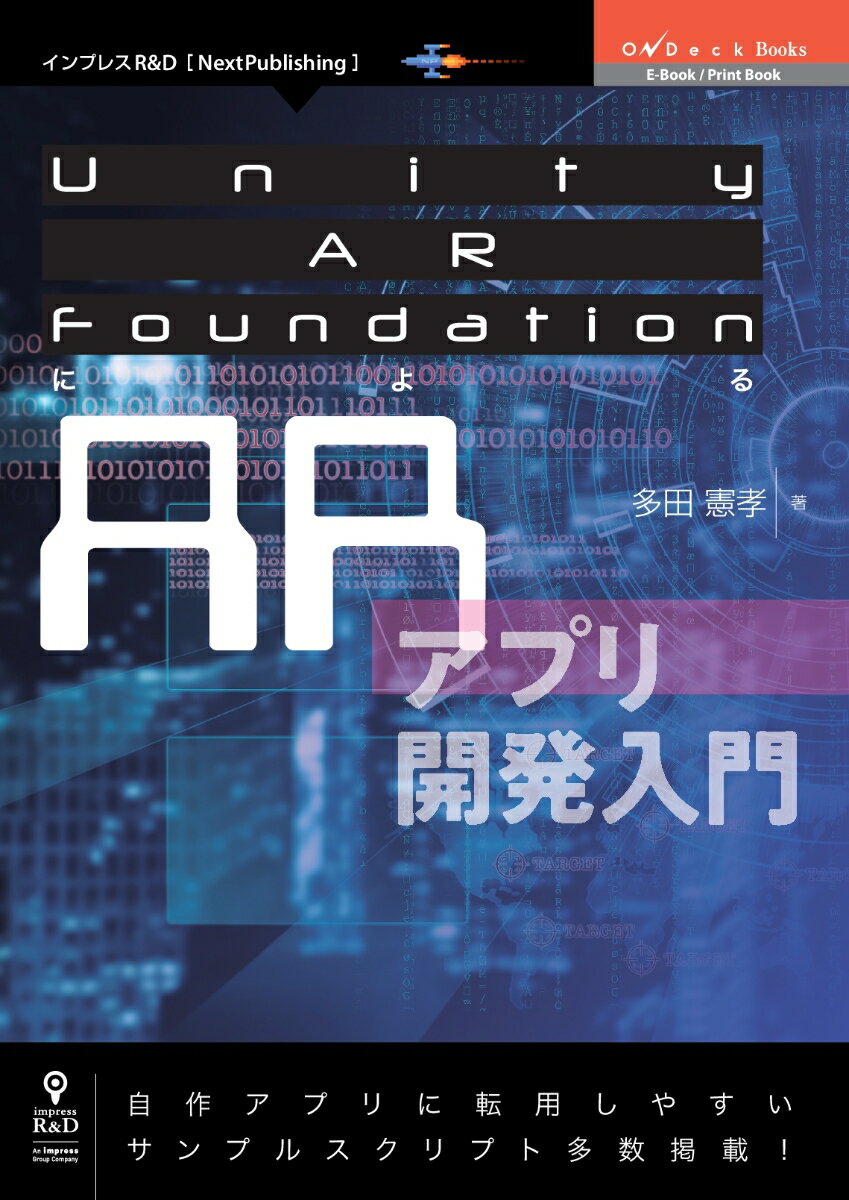 PHP - 【中古】OD＞Unity　AR　FoundationによるARアプリ開発入門/インプレスR＆D/多田憲孝（ペーパーバック）