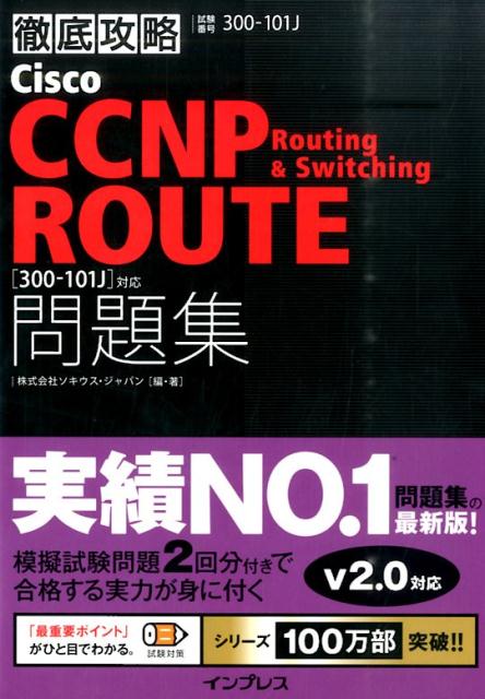 【中古】徹底攻略Cisco CCNP Routing ＆ Switching ROUTE 試験番号300-101J/インプレス/ソキウス・ジャパン（単行本（ソフトカバー））