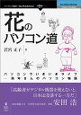 【中古】【POD】花のパソコン道(オンデマンド (ペーパーバック))