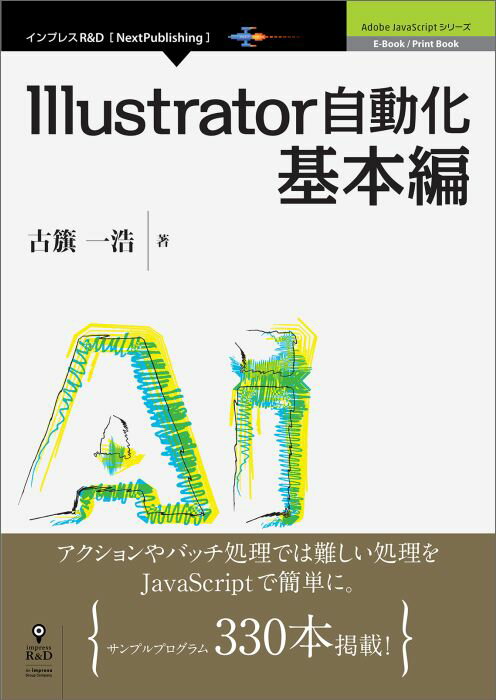 【中古】Illustrator自動化基本編 /インプレスR＆D/古籏一浩（オンデマンド （ペーパーバック））