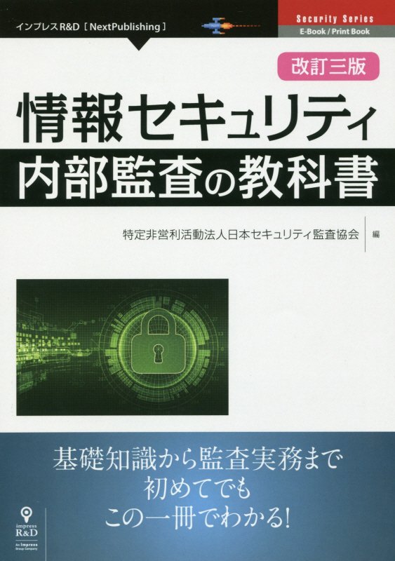 【中古】OD＞情報セキュリティ内部監査の教科書 改訂3版/インプレスR＆D/日本セキュリティ監査協会（ペーパーバック）