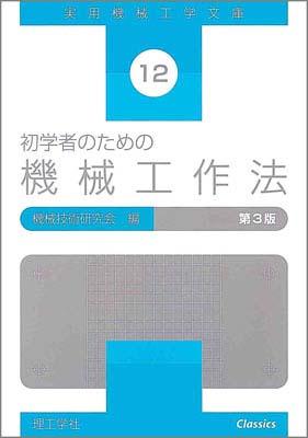 Engineering - 【中古】初学者のための機械工作法 第3版/理工学社/機械技術研究会（単行本）