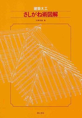 楽天市場】実用図解 大工さしがね術の通販