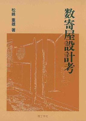 【中古】数寄屋設計考/理工学社/松嶋重雄（単行本）