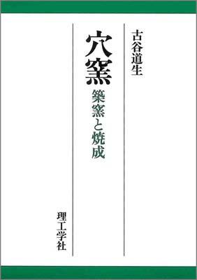 【中古】穴窯 築窯と焼成 /理工学社/古谷道生（単行本）