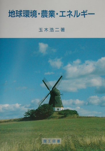 【中古】地球環境・農業・エネルギ- /理工図書/玉木浩二（単行本）