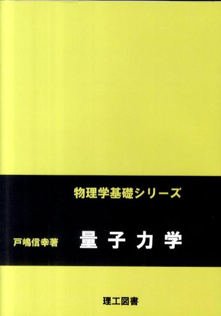 【中古】量子力学/理工図書/戸嶋信幸（単行本）