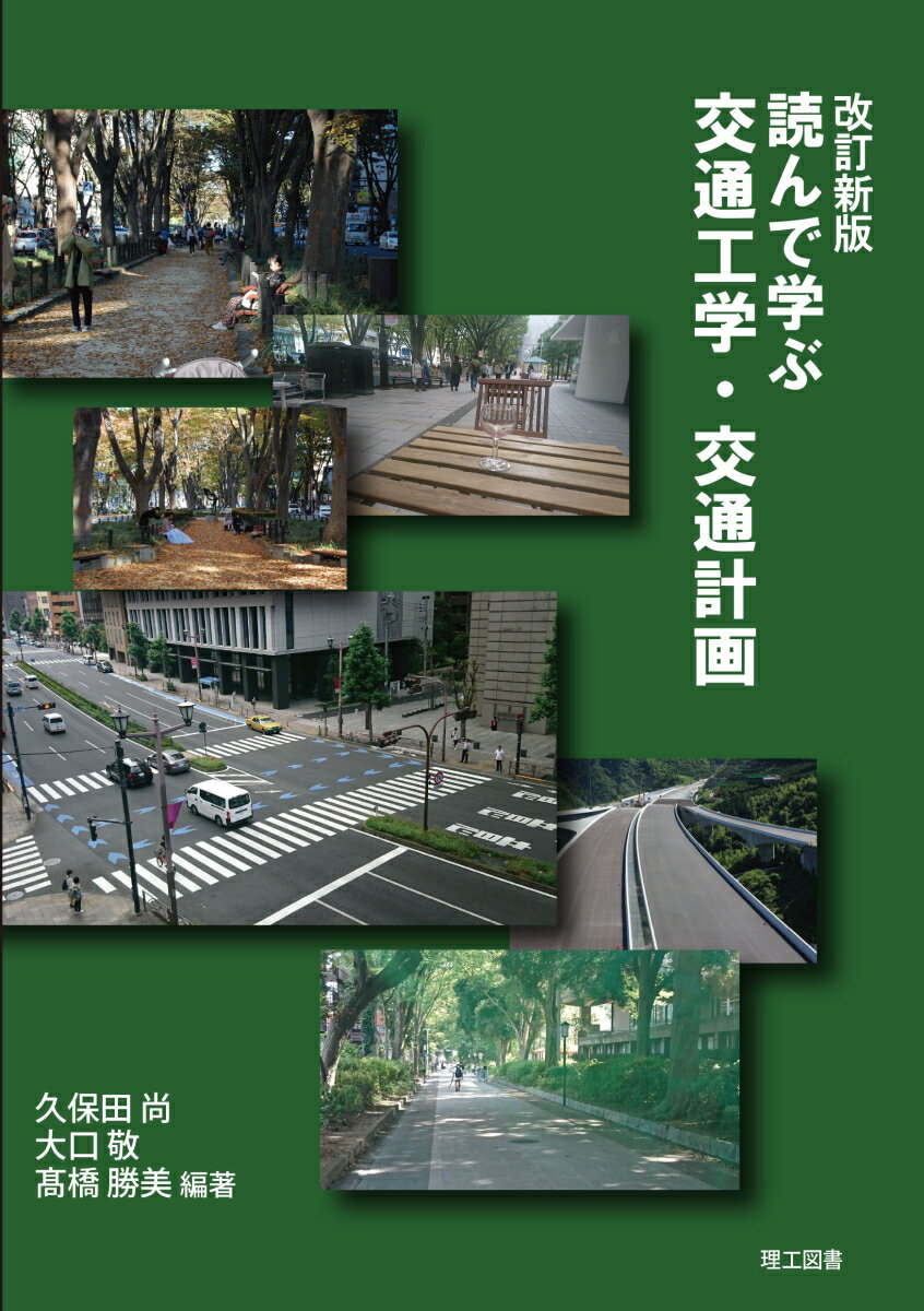 Engineering - 【中古】読んで学ぶ交通工学・交通計画 改訂新版/理工図書/久保田尚（単行本）
