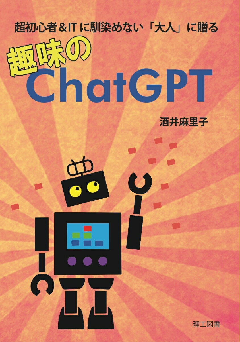 【中古】趣味のChatGPT 超初心者＆ITに馴染めない「大人」に贈る/理工図書/酒井麻里子（単行本）