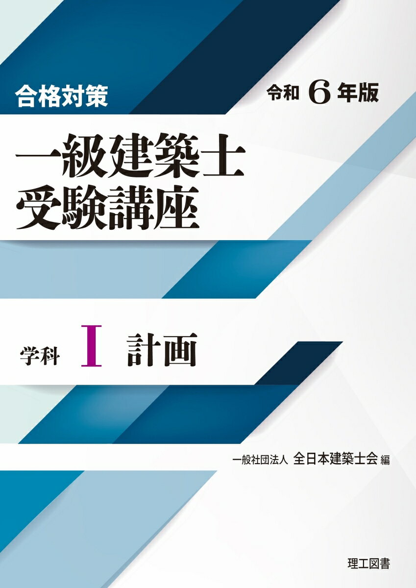 【中古】合格対策一級建築士受験講座　学科 1　令和6年版/理工図書/全日本建築士会（単行本）