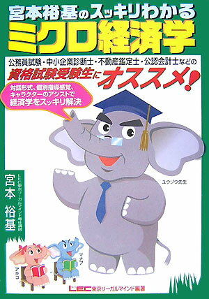 【中古】宮本裕基のスッキリわかるミクロ経済学 /東京リ-ガルマインド/宮本裕基（単行本）