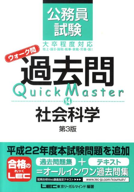 【中古】公務員試験ウォ-ク問過去問Quick　Master 14 第3版/東京リ-ガルマインド/東京リ-ガルマインド（単行本）