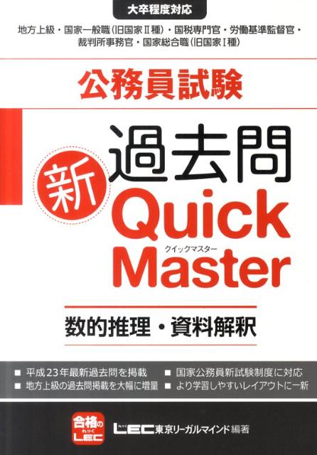 【中古】公務員試験過去問新Quick　Master 大卒程度対応 /東京リ-ガルマインド/東京リーガルマインド（単行本）