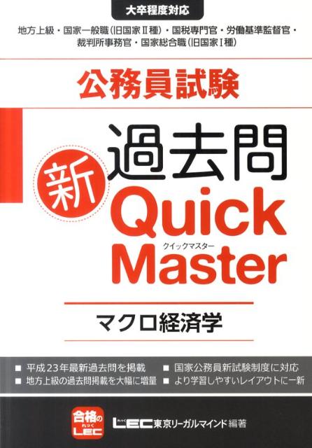 【中古】公務員試験過去問新Quick　Master 大卒程度対応/東京リ-ガルマインド/東京リーガルマインド（単行本）