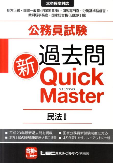 公務員試験過去問新Quick　Master 大卒程度対応 /東京リ-ガルマインド/東京リーガルマインド（単行本）