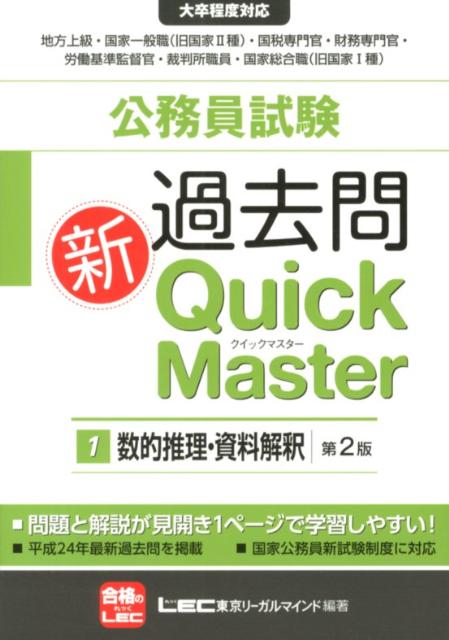 【中古】公務員試験過去問新Quick　Master 大卒程度対応 1 第2版/東京リ-ガルマインド/東京リーガルマインド（単行本）