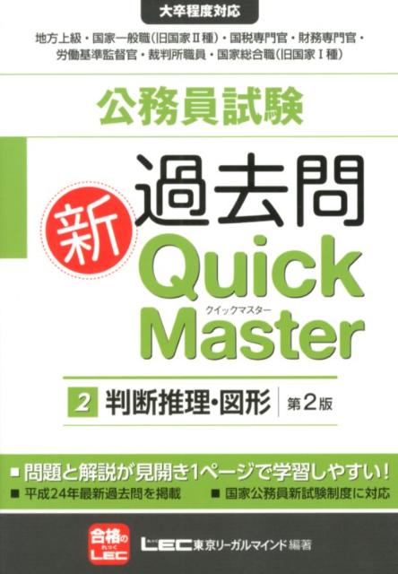 【中古】公務員試験過去問新Quick　Master 大卒程度対応 2 第2版/東京リ-ガルマインド/東京リーガルマインド（単行本）