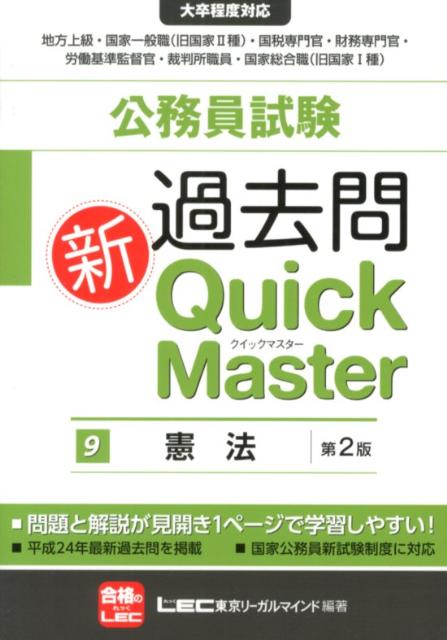 【中古】公務員試験過去問新Quick　Master 大卒程度対応 9 第2版/東京リ-ガルマインド/東京リーガルマインド（単行本）