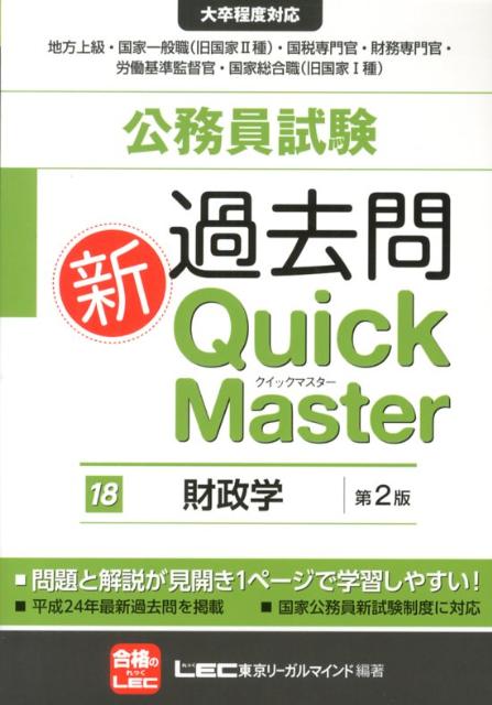 【中古】公務員試験過去問新Quick　Master 大卒程度対応 18 第2版/東京リ-ガルマインド/東京リーガルマインド（単行本）