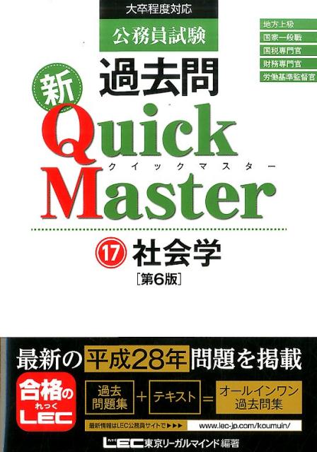 【中古】公務員試験過去問新Quick　Master 大卒程度対応 17 第6版/東京リ-ガルマインド/東京リーガルマインド（単行本）