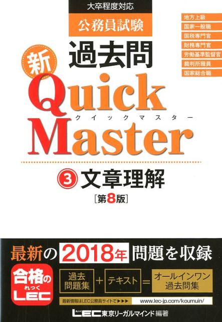 【中古】公務員試験過去問新Quick　Master 大卒程度対応 3 第8版/東京リ-ガルマインド/東京リーガルマインドLEC総合研究所公務（単行本）