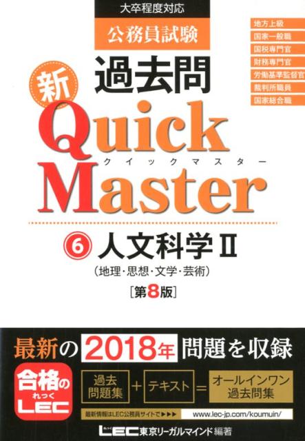 公務員試験過去問新Quick　Master 大卒程度対応 6 第8版/東京リ-ガルマインド/東京リーガルマインドLEC総合研究所公務（単行本）